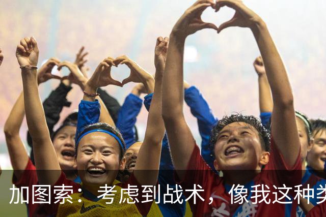 加图索：考虑到战术，像我这种类型的球员恐怕很难在我的球队立足